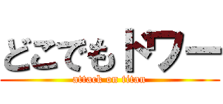 どこでもドワー (attack on titan)