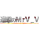 進擊のＭｒＶ＿Ｖ (attack on MrV_V)