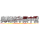 奥斯维辛集中营 (attack on titan)