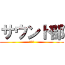 サウンド部 (軽音部)