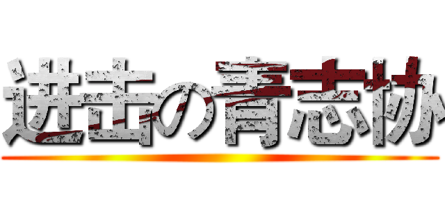 进击の青志协 ()