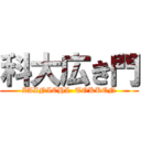 科大広き門 (ZAINICHI  TOKKEN)