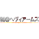 ㈱＠ヘヴィアームズ (kabushiki @ Heavy arms)