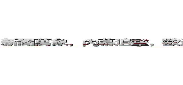 新聞萬象，內幕追擊，歡迎收看關鍵時刻，大家好，我是劉寶傑 (,大家好,我是劉寶傑)