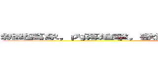 新聞萬象，內幕追擊，歡迎收看關鍵時刻，大家好，我是劉寶傑 (,大家好,我是劉寶傑)