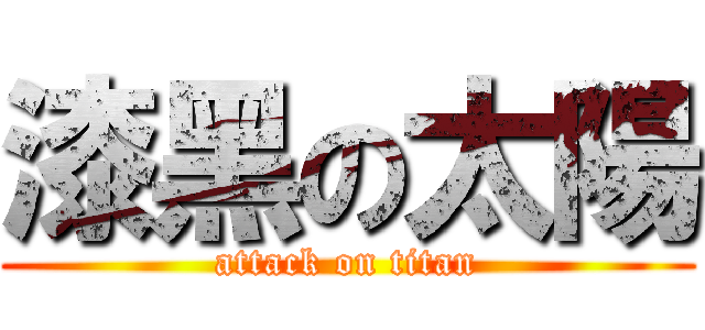 漆黑の太陽 (attack on titan)
