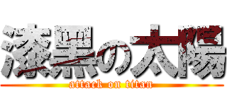 漆黑の太陽 (attack on titan)