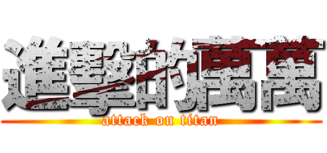進擊的萬萬 (attack on titan)