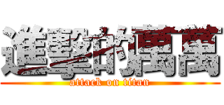 進擊的萬萬 (attack on titan)