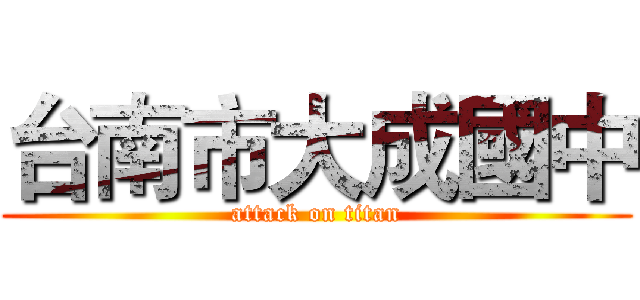 台南市大成國中 (attack on titan)