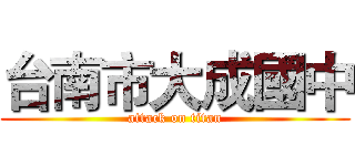台南市大成國中 (attack on titan)