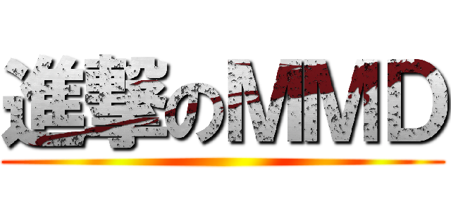 進撃のＭＭＤ ()