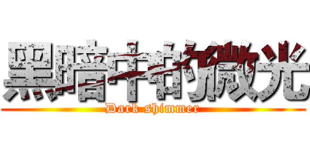 黑暗中的微光 (Dark shimmer)