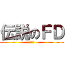 伝説のＦＤ (湾岸魂)