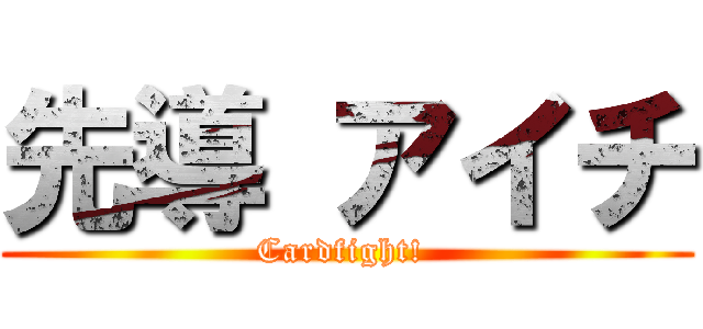 先導 アイチ (Cardfight! )