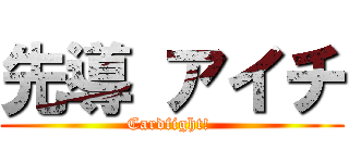 先導 アイチ (Cardfight! )