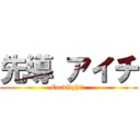 先導 アイチ (Cardfight! )