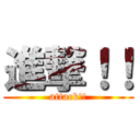 進撃！！ (attack!!)