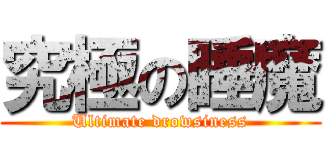 究極の睡魔 (Ultimate drowsiness)