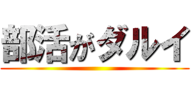 部活がダルイ ()