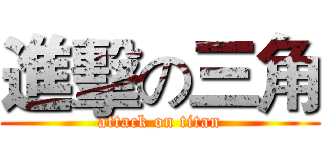 進擊の三角 (attack on titan)