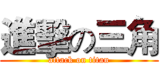 進擊の三角 (attack on titan)