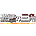 進擊の三角 (attack on titan)