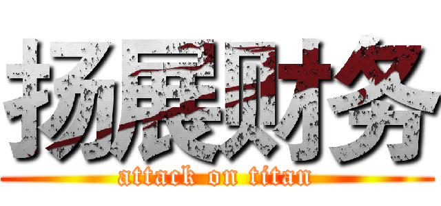 扬展财务 (attack on titan)