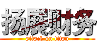 扬展财务 (attack on titan)