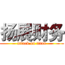 扬展财务 (attack on titan)