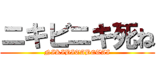 ニキビニキ死ね (NIKIBITABETAI)