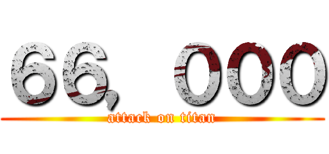 ６６，０００ (attack on titan)