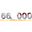 ６６，０００ (attack on titan)
