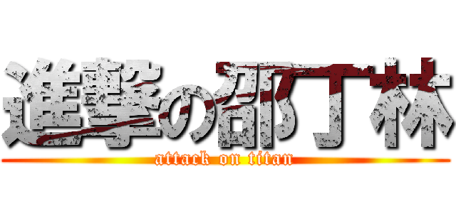 進撃の邵丁林 (attack on titan)