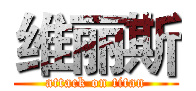 维丽斯 (attack on titan)