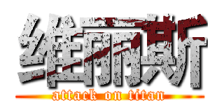 维丽斯 (attack on titan)