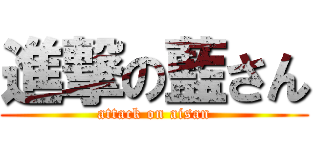 進撃の藍さん (attack on aisan)