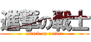 進撃の戦士 (attack on reiner)