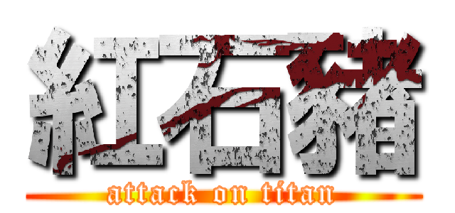 紅石豬 (attack on titan)
