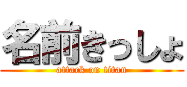 名前きっしょ (attack on titan)