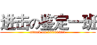进击の鉴定一班 (attack on 10091311)