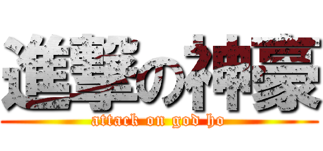 進撃の神豪 (attack on god ho)