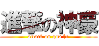 進撃の神豪 (attack on god ho)