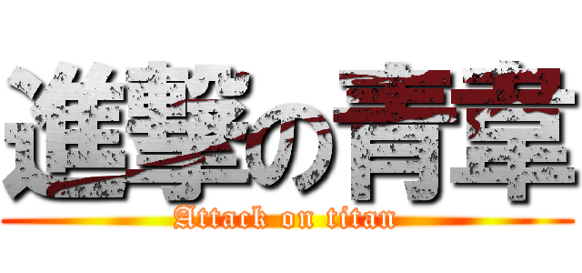 進撃の青韋 (Attack on titan)