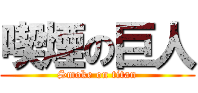 喫煙の巨人 (Smoke on titan)