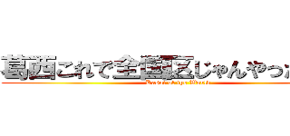 葛西これで全国区じゃんやったじゃん (Kasai of the World)