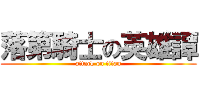 落第騎士の英雄譚 (attack on titan)