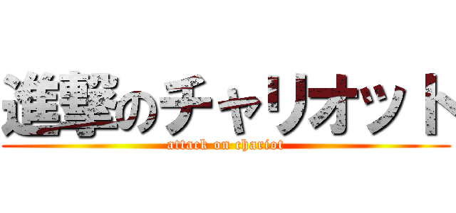 進撃のチャリオット (attack on chariot)