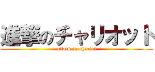 進撃のチャリオット (attack on chariot)