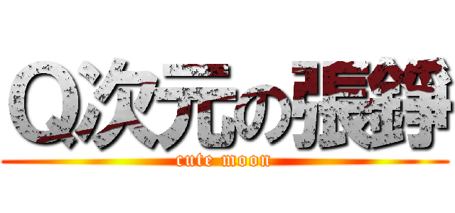Ｑ次元の張錚 (cute moon)